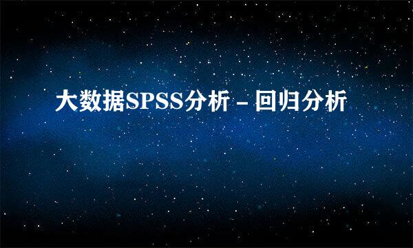 大数据SPSS分析－回归分析