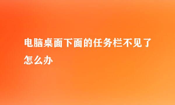 电脑桌面下面的任务栏不见了怎么办