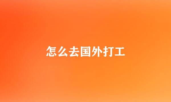 怎么去国外打工