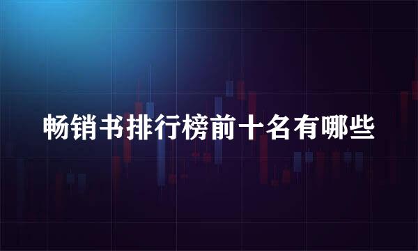 畅销书排行榜前十名有哪些
