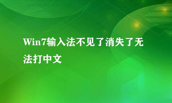 Win7输入法不见了消失了无法打中文