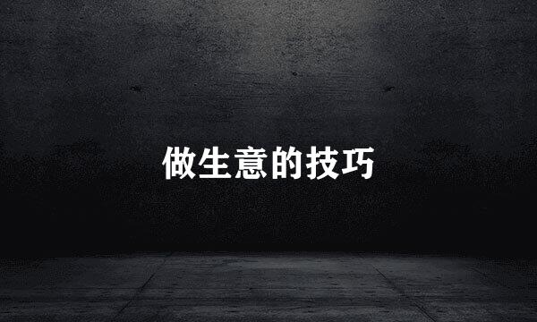 做生意的技巧