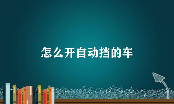 怎么开自动挡的车