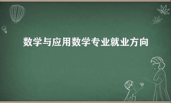 数学与应用数学专业就业方向