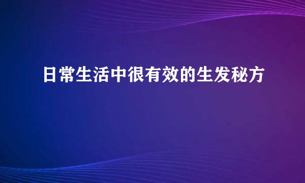 日常生活中很有效的生发秘方