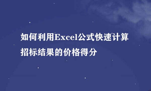 如何利用Excel公式快速计算招标结果的价格得分