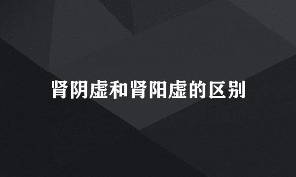肾阴虚和肾阳虚的区别