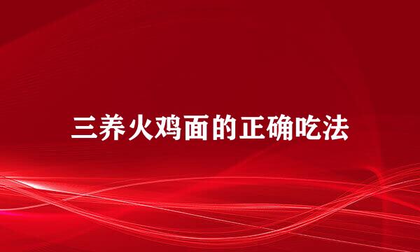 三养火鸡面的正确吃法