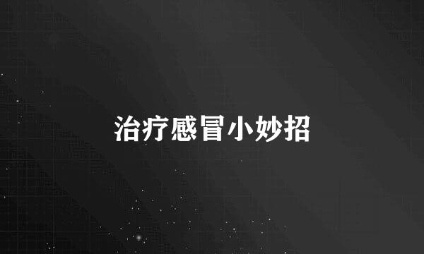 治疗感冒小妙招