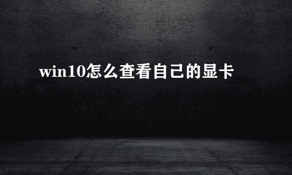 win10怎么查看自己的显卡
