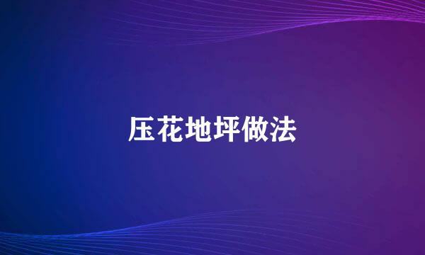 压花地坪做法