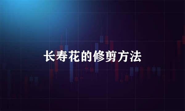 长寿花的修剪方法