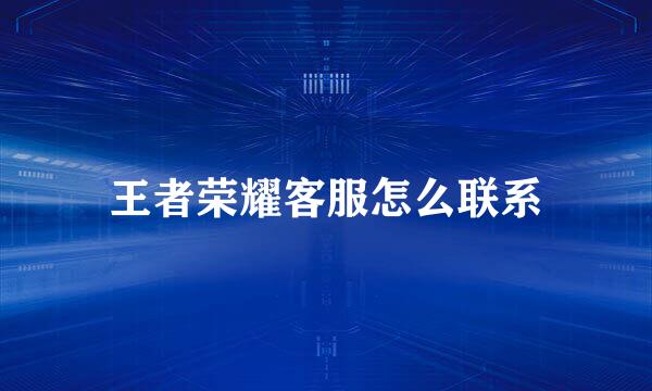 王者荣耀客服怎么联系