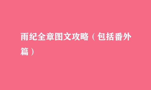 雨纪全章图文攻略（包括番外篇）