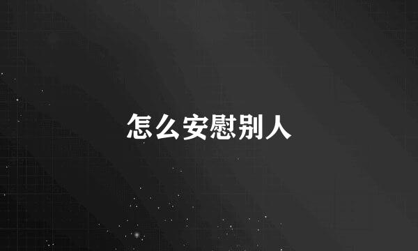 怎么安慰别人