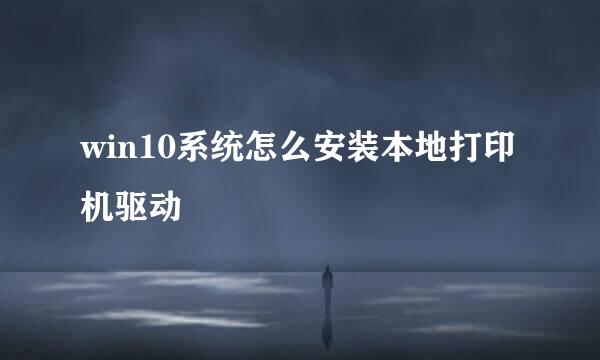 win10系统怎么安装本地打印机驱动