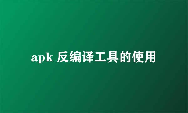 apk 反编译工具的使用