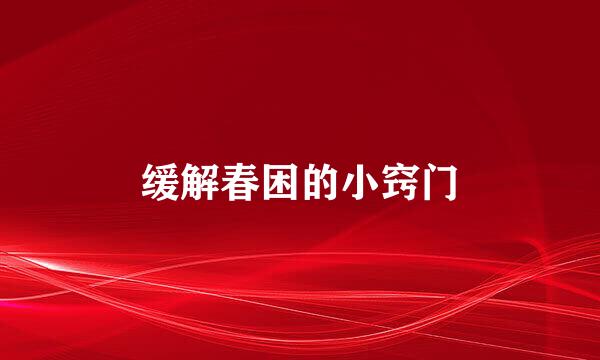 缓解春困的小窍门