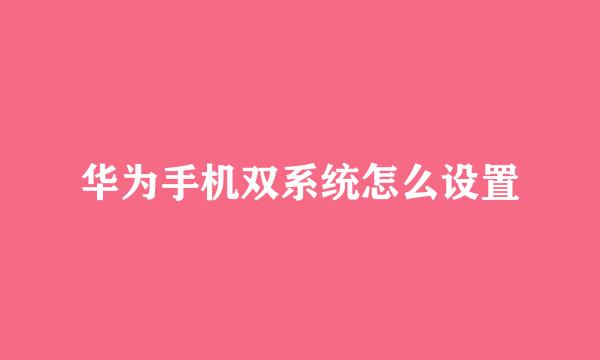 华为手机双系统怎么设置
