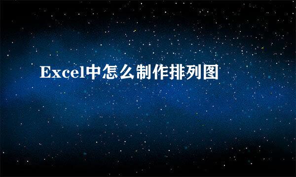 Excel中怎么制作排列图