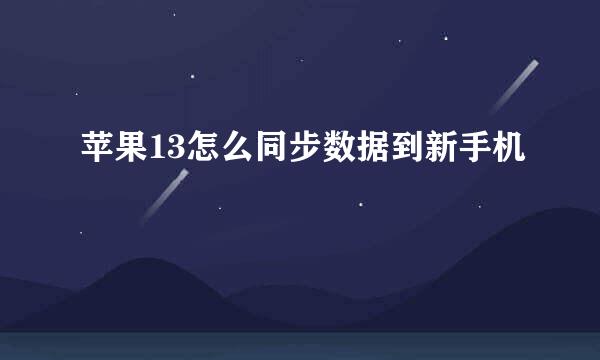 苹果13怎么同步数据到新手机