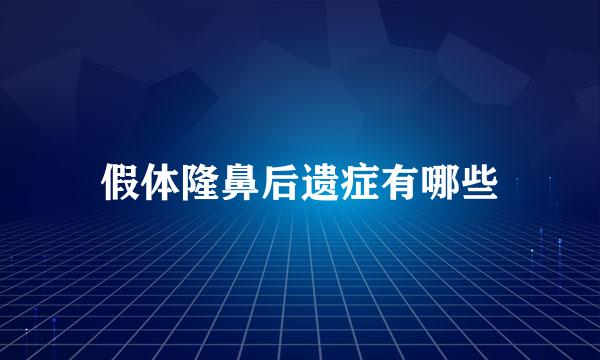 假体隆鼻后遗症有哪些