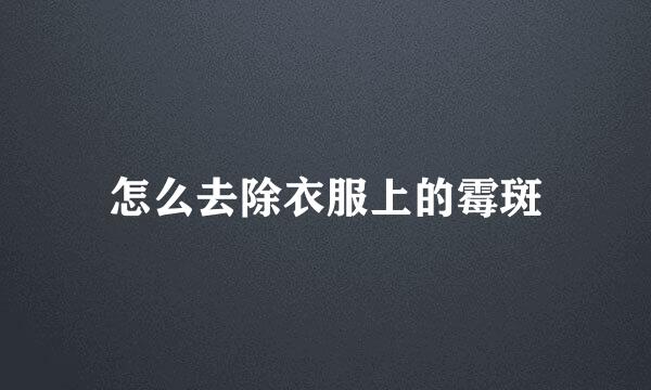 怎么去除衣服上的霉斑