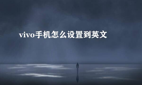 vivo手机怎么设置到英文