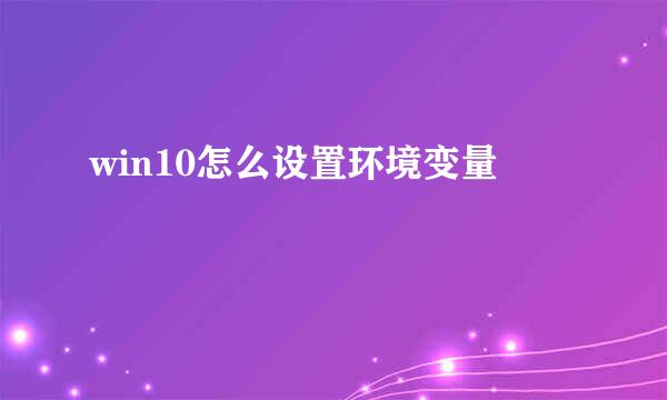 win10怎么设置环境变量