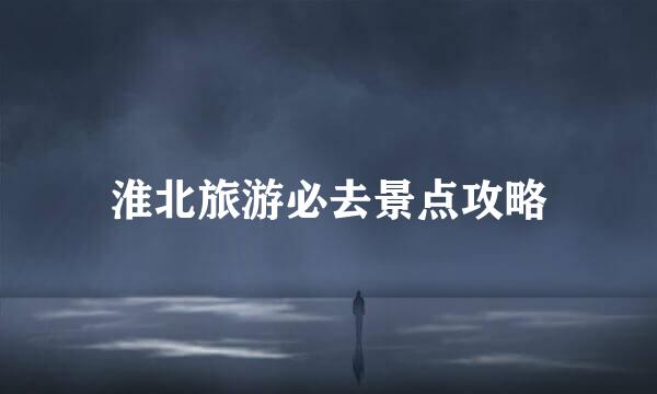 淮北旅游必去景点攻略