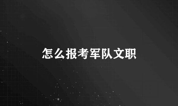 怎么报考军队文职