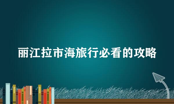 丽江拉市海旅行必看的攻略