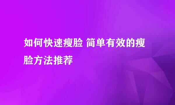 如何快速瘦脸 简单有效的瘦脸方法推荐