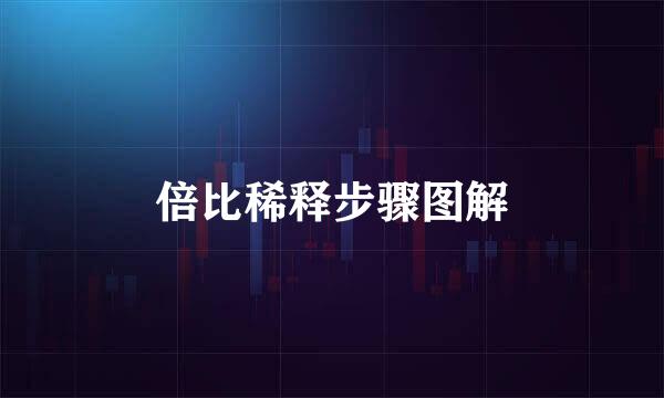 倍比稀释步骤图解