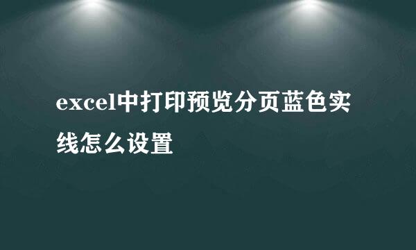 excel中打印预览分页蓝色实线怎么设置