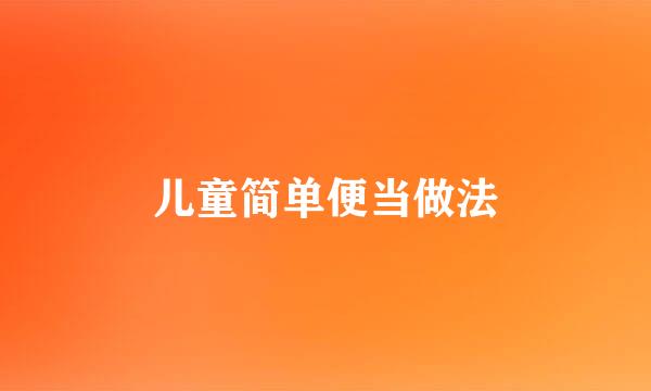 儿童简单便当做法