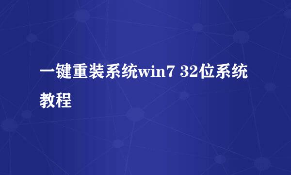 一键重装系统win7 32位系统教程