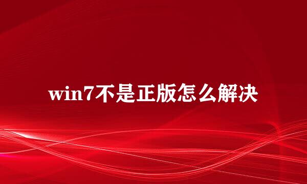 win7不是正版怎么解决