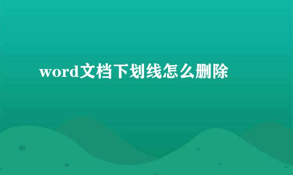 word文档下划线怎么删除