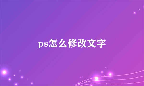 ps怎么修改文字
