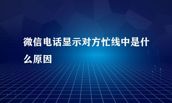 微信电话显示对方忙线中是什么原因
