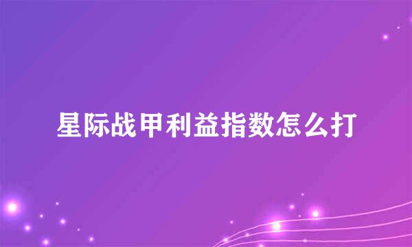 星际战甲利益指数怎么打