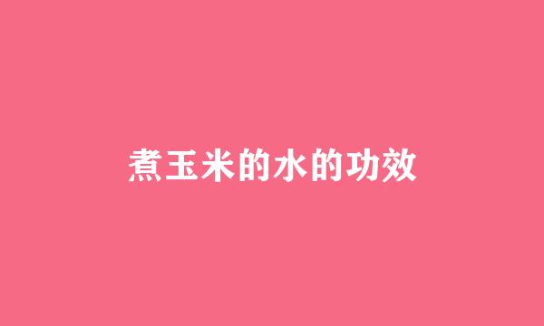 煮玉米的水的功效