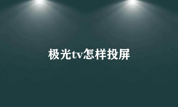 极光tv怎样投屏