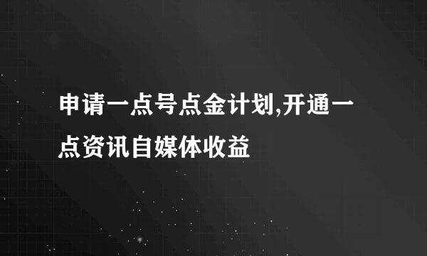 申请一点号点金计划,开通一点资讯自媒体收益