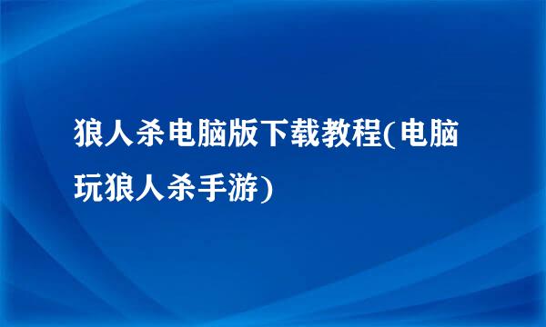 狼人杀电脑版下载教程(电脑玩狼人杀手游)