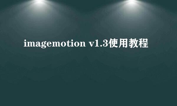 imagemotion v1.3使用教程