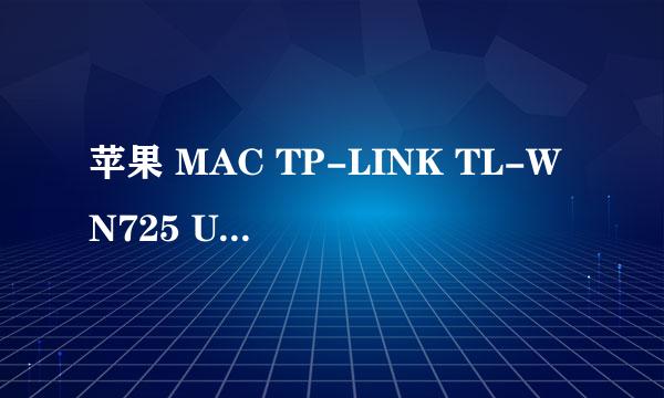 苹果 MAC TP-LINK TL-WN725 USB无线网卡驱动