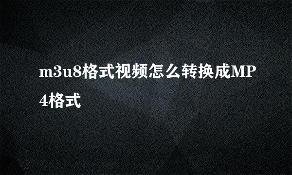 m3u8格式视频怎么转换成MP4格式