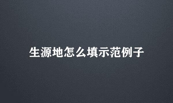 生源地怎么填示范例子